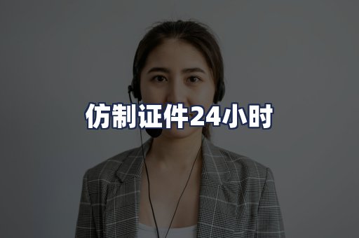 仿制证件24小时